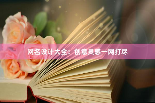 网名设计大全：创意灵感一网打尽